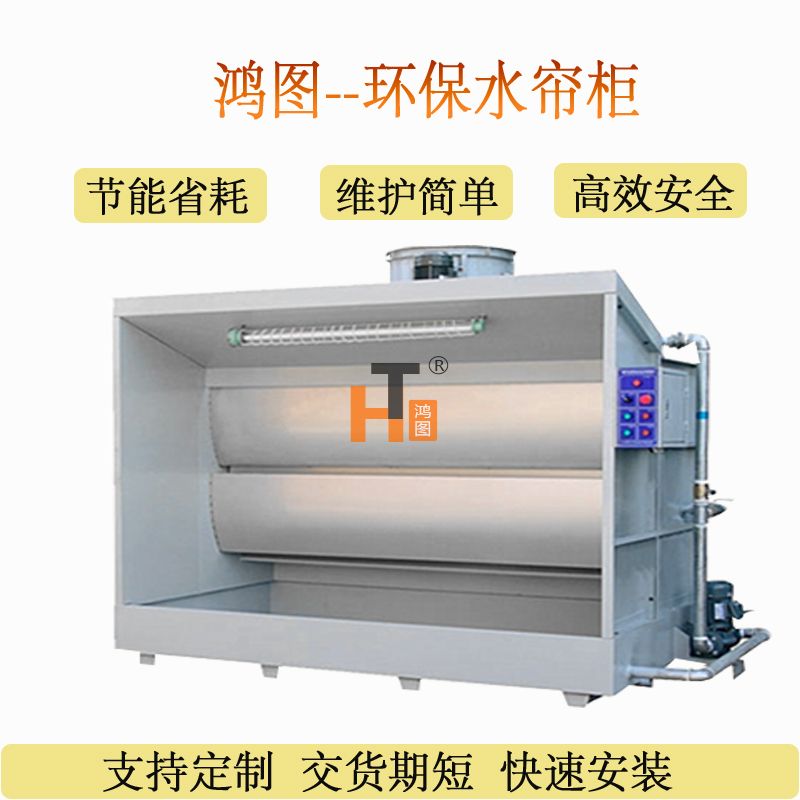 鴻圖環(huán)保水簾柜概述